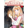 魔導細工師ノーミィの異世界クラフト生活～前世知識とチートなアイテムで、魔王城をどんどん快適にします!～ 1 (1)