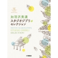 ピアノソロ 加羽沢美濃 スタジオジブリ・セレクション