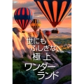 世にもふしぎな極上ワンダーランド