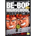 BE-BOP HIGHSCHOOL 高校生兄弟仁義編 アンコ プラチナコミックス