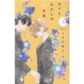 ボクとわたしの10年恋 3 KCデラックス
