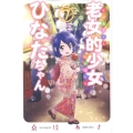 老女的少女ひなたちゃん 7 ゼノンコミックス