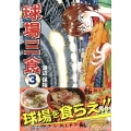 球場三食 3 アフタヌーンKC