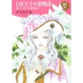 白き王子の恋物語 新ローゼリア王国物語2 プリンセス・コミックスDX ロマンス