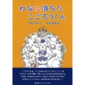 わなに落ちたこごろうくん