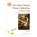 カフェで流れる新ベスト・クラシック・ピアノ曲集 1 ピアノ・ソロ