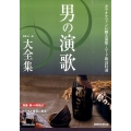 男の演歌大全集 第4版