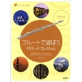 フルートで遊ぼうクラシック・コレクション やさしいピアノ伴奏