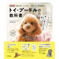 【増補改訂版】 飼い方・しつけ・お手入れがわかる トイ・プードルの教科書
