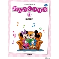 おんがくドリル(5) ミッキーといっしょ 応用編 2