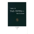 フォト・リテラシー 報道写真と読む倫理 中公新書 1946