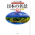 なごみの風日本の名景ベスト50 保存版