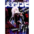 火星ゾンビ 2 ヤングマガジンコミックス