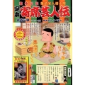 定本寄席芸人伝/芸人稼業 創作伝記落語家人情小咄 My First Big SPECIAL