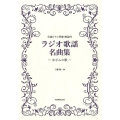 ラジオ歌謡名曲集～あざみの歌 全曲ピアノ伴奏・解説付