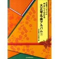 大正琴アンサンブルやさしくひける大正琴名曲アルバム 1