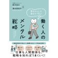 自分の心は自分で守る!働く人のメンタル戦略