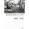 築地魚河岸ひとの町 本橋成一写真集