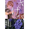大人の問題提起シリーズさけび 1 講談社コミックスキス