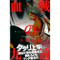 血戦の九遠 2 少年マガジンコミックス