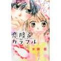 恋降るカラフル～ぜんぶキミとはじめて 6 少コミフラワーコミックス