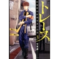 トレース科捜研法医研究員の追想 3 ゼノンコミックス