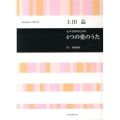 上田益 4つの愛のうた 女声合唱のための