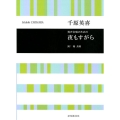 男声合唱のための夜もすがら