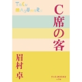 C席の客