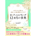 星とアーユルヴェーダ 12カ月の事典