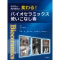 あなたの歯内療法が変わる! バイオセラミックス使いこなし術
