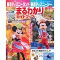 東京ディズニーランド 東京ディズニーシー まるわかりガイドブック 2026
