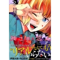 神さまの恋人 2 ヤングマガジンコミックス