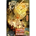 約束のネバーランド 13 特装版 ジャンプコミックス