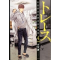 トレース科捜研法医研究員の追想 4 ゼノンコミックス