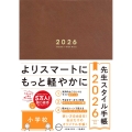 先生スタイル手帳2026 Brown[小学校]