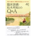 臨床談義:松木邦裕とのQ&A 学会では聞けない質問を松木先生にぶつけてみた