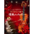 ヴァイオリンで奏でる情熱のメロディー 第2版 ピアノ伴奏譜&ピアノ伴奏CD付
