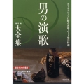 男の演歌大全集 第6版 カラオケファンに贈る演歌・ムード歌謡特選