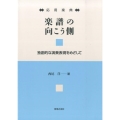 楽譜の向こう側 応用楽典 独創的な演奏表現をめざして