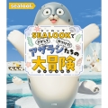 SEALOOKでさがしてみつけて! アザラシたちの大冒険