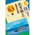 北方領土を知るための63章