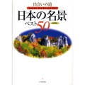 出会いの道日本の名景ベスト50 保存版
