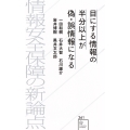 目にする情報の半分以上が偽・誤情報になる 情報安全保障の新論点