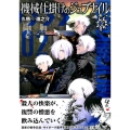機械仕掛けのジュブナイル 2 ヤングマガジンコミックス
