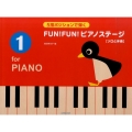 FUN!FUN!ピアノステージ 1
