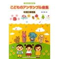 こどものアンサンブル曲集/年間行事特集 2部合唱&器楽合奏