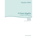 夢の王国 左手ピアノのための4つのプレリュード 舘野泉左手のピアノ・シリーズ