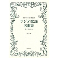 ラジオ歌謡名曲集～雪の降る街を 全曲ピアノ伴奏・解説付