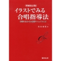 イラストでみる合唱指導法 増補改訂版 授業に生かせる指導マニュアル110